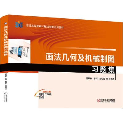 正版新书]画法几何及机械制图习题集(蓝色印刷普通高等教育3D版