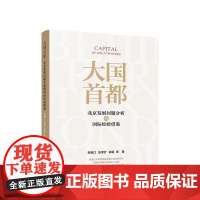 大国首都——北京发展问题分析与国际经验借鉴 李晓江 张军扩 贾珅 徐颖 等 著 人民出版社
