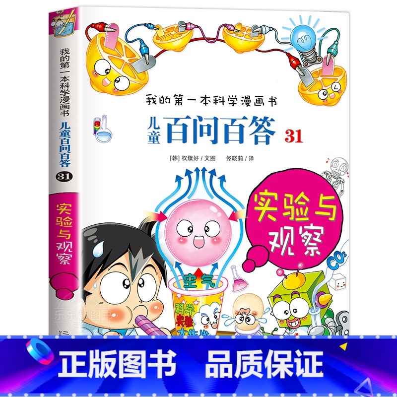 [31]实验与观察 [正版]保证儿童百问百答科学漫画全套60册我的第一本科学漫画书系列趣味百科全书小学生三四五六年级课外