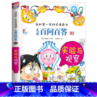 [31]实验与观察 [正版]保证儿童百问百答科学漫画全套60册我的第一本科学漫画书系列趣味百科全书小学生三四五六年级课外