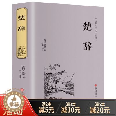 [醉染正版]正版 楚辞精装版古典文学文白对照全注全译无障碍阅读中国古诗词诗经屈原离骚九歌中华国学经典名著学生青少年必