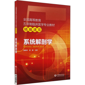 醉染图书系统解剖学9787521405811
