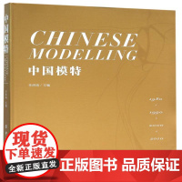 书籍正版 中国模特 李玮琦 中国纺织出版社 艺术 9787518022069