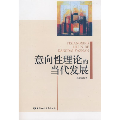 正版新书]意向性理论的当代发展高新民9787500472247