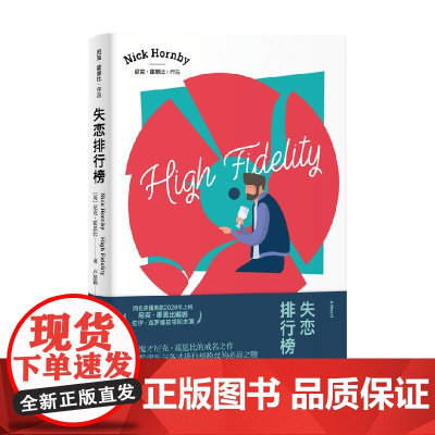 失恋排行榜 尼克·霍恩比作品 尼克·霍恩比 著 小说