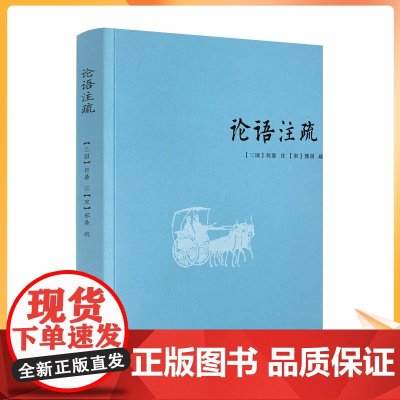 正版 论语注疏 何晏邢昺 论语注解 语录讲解 孔子语录 中国古典文学 宗教 中国致公出版社