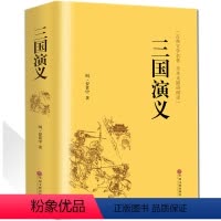 [正版]三国演义精装国学名著原著小学生版青少年版读四大名著现代白话文全集 无障碍阅读难字注音白话文版