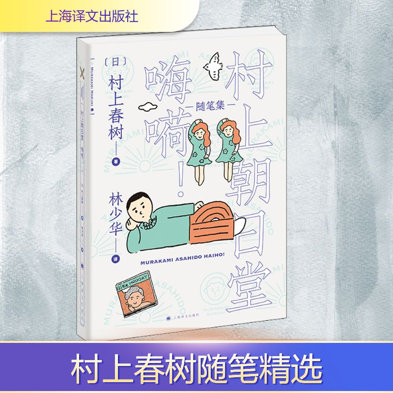 正版新书]村上朝日堂 嗨嗬(日)村上春树 著 林少华 译9787532783