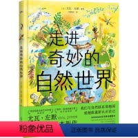 走进奇妙的自然世界 [正版]走进奇妙的自然世界 范晓星 译 (以)尤瓦·左默 绘 绘本/图画书/少儿动漫书少儿 书店图书