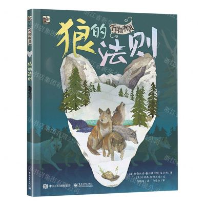 [N]万物有灵(狼的法则)(精)-9787121434457