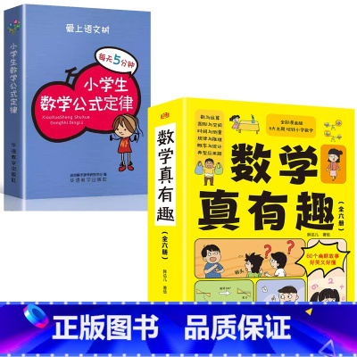 [7册]数学真有趣+每天5分钟小学生数学公式定律 [正版]数学真有趣全彩漫画6大主题玩转小学数学全6册 计算能手小学