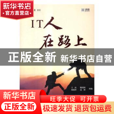 正版 IT人在路上 王珏[等]组编 上海交通大学出版社 978731315548