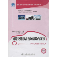 [M]道路交通事故现场查勘与定损-9787114111501
