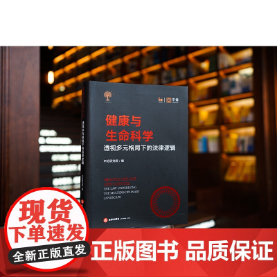 正版 健康与生命科学 透视多元格局下的法律逻辑 中伦研究院编 法律出版社