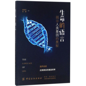 醉染图书生命的语言9787518049141