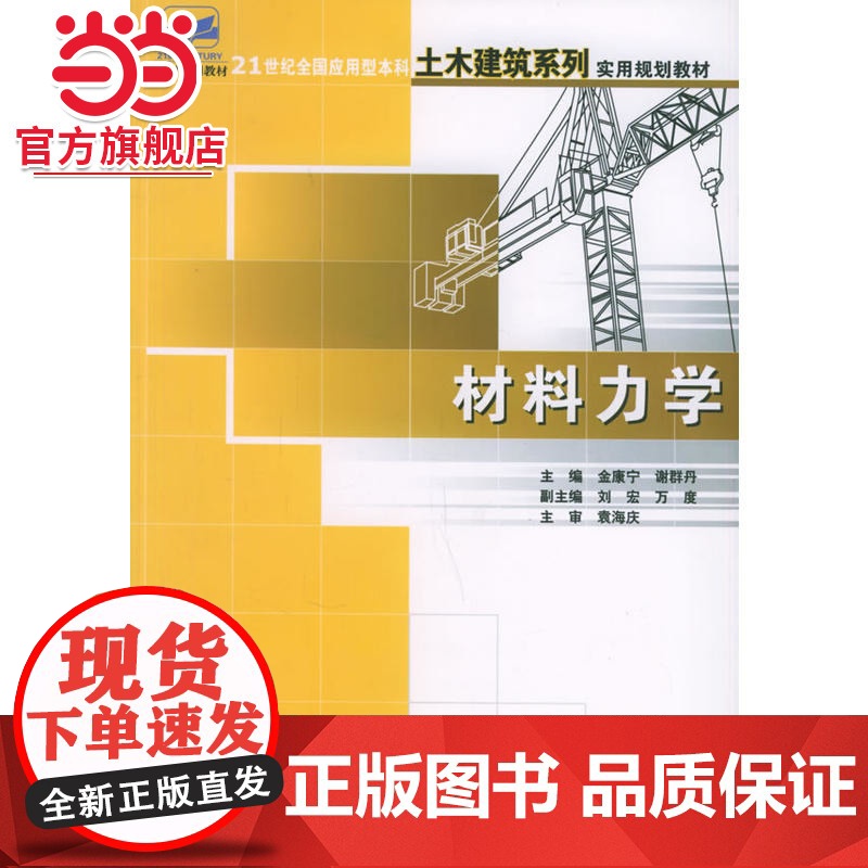材料力学——21世纪全国应用型本科土木建筑系列实用规划教材