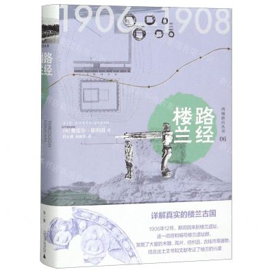 [N]路经楼兰(精)/西域游历丛书-9787559827166