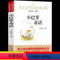 [正版]小巴掌童话张秋生 青少年版 小学生课外阅读 书二三年级四年级五六课外书 经典书目儿童书籍百篇精选集文学故事书非