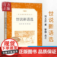 世说新语选 人民文学出版社 经典名著口碑版本 九年级上册配套阅读 初三初中生课外名著阅读书籍 语文 原著正版