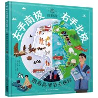 [N]左手南极右手北极(探险篇跟着高爷爷去探险)(精)-9787571510732