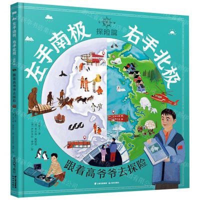 [N]左手南极右手北极(探险篇跟着高爷爷去探险)(精)-9787571510732