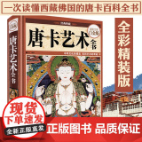 书精装】唐卡艺术全书 藏传佛教唐卡艺术绘画技法唐卡画教程看不见的唐卡西藏美术之旅西藏的文明西藏文化艺术百科全书籍