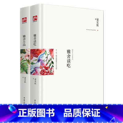 [正版] 雅舍谈吃+雅舍小品 精装 梁实秋文学雅舍系精选集舌尖上的中国美食饮食文化优美散文精选诗集中国古诗词