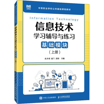 信息技术学习辅导与练习(基础模块上中等职业学校公共基础课程教材)