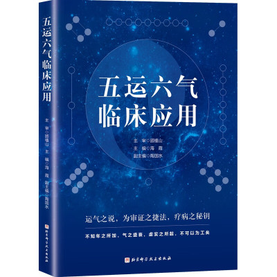 五运六气—打开《黄帝内经》的钥匙
