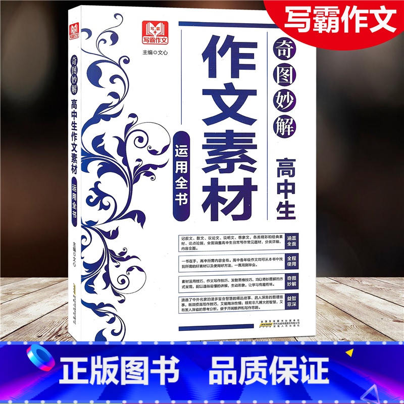 [正版]2021写霸作文 高中生作文素材运用全书 奇思妙解运用全书涵盖全面全程使用奇图妙解益智有意 安徽人民出版社