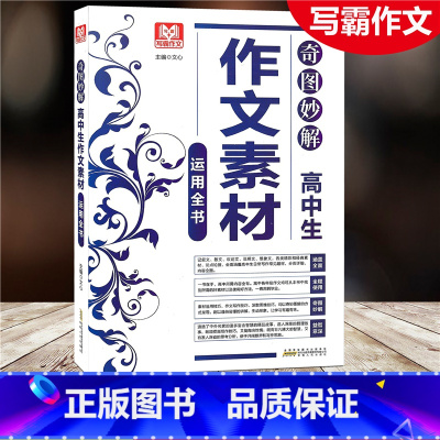 [正版]2021写霸作文 高中生作文素材运用全书 奇思妙解运用全书涵盖全面全程使用奇图妙解益智有意 安徽人民出版社