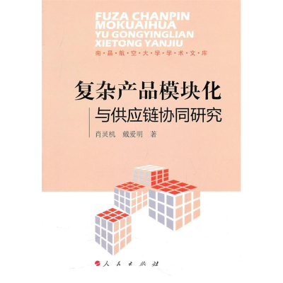 正版新书]复杂产品模块化与供应链协同研究肖灵机9787010094694