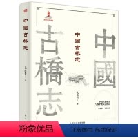 [正版] 中国古桥志 孔庆普 著东方出版社 古建筑学宫殿长城陵寝园林宗教建筑坛庙民居古桥古城牌坊佛塔石窟详 古桥技