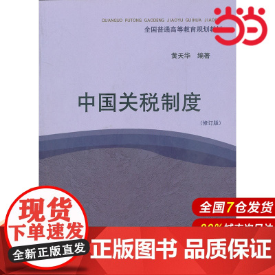 中国关税制度(修订版全国普通高等教育规划教材).黄天华 编著9787509518540