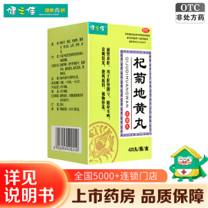 健之佳 杞菊地黄丸 420丸/瓶/盒 滋肾养肝 肝肾阴亏 眩晕耳鸣 羞明畏光 迎风流泪 视物昏花
