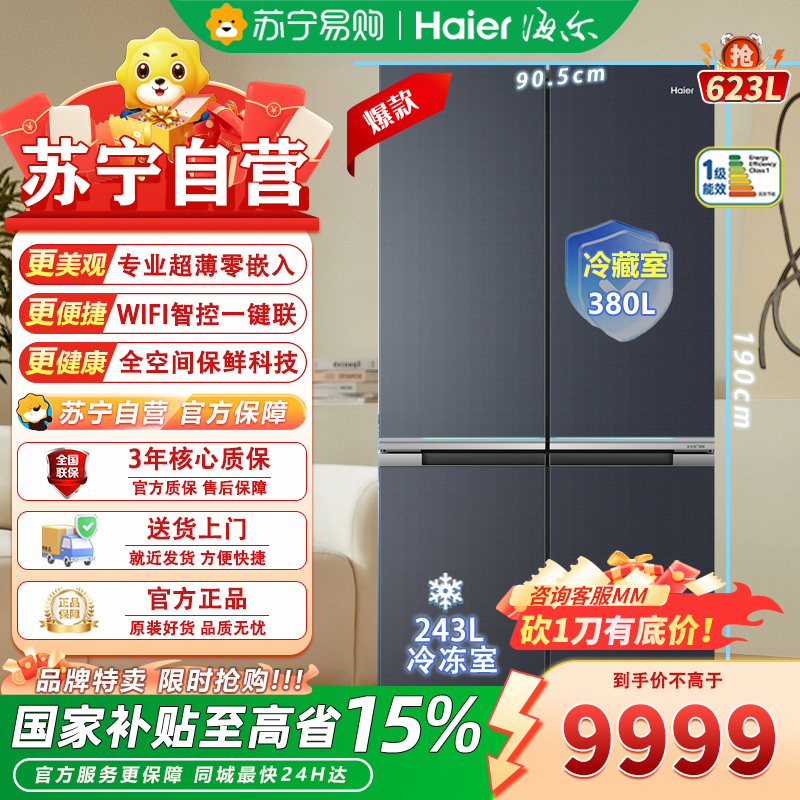 海尔 BCD-623WLHTD2BGWU1 十字对开门冰箱 623升 1级能效 钢化玻璃面板 变频速冷速冻 自动除霜