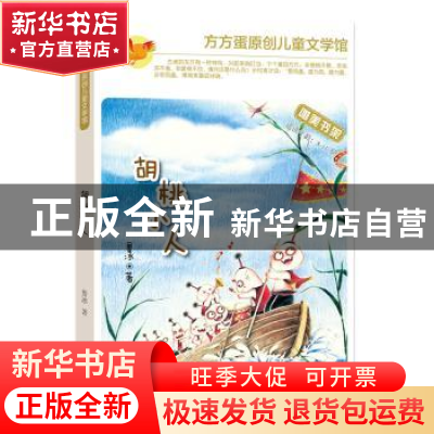 正版 胡桃小人 鲁冰著 济南出版社 9787548813989 书籍
