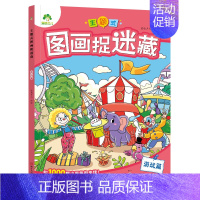 [1册]图画捉迷藏:游玩篇 [正版]爱德少儿专注力训练游戏书迷宫训练书走迷宫的书3-6岁儿童益智书绘本左右脑全脑开发思维