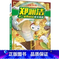 蛇王淘金 [正版]郑渊洁十二生肖童话:蛇王淘金