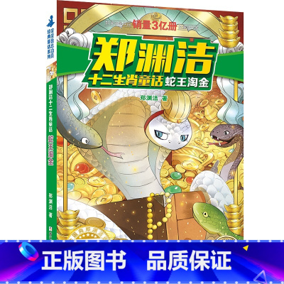 蛇王淘金 [正版]郑渊洁十二生肖童话:蛇王淘金