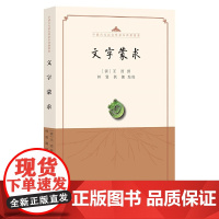 文字蒙求(中国古代语言学基本典籍丛书·平装·繁体横排) 王筠 撰,林贤,刘娜 点校 中华书局 正版书籍
