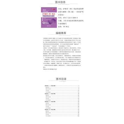 正版 护理学(师)考试考前密押试卷与解析(第三版)(2022护考应急包)中国医药科技出版社