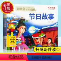 [正版]有声伴读节日故事彩图注音版小学生1-2-3年级知更鸟绘本课外阅读全集带拼音幼儿版3-6岁儿童读物国外与现代节日