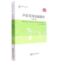 [N]声乐实用基础教程(第5版)/21世纪音乐教育丛书-9787569715774