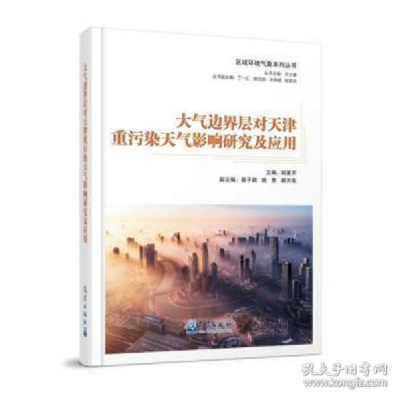正版新书]大气边界层对天津重污染天气影响研究及应用 环境科学