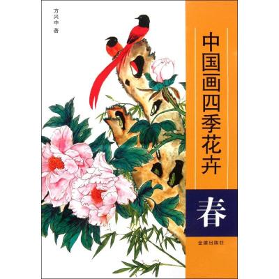 [N]春 中国画四季花卉-9787508273334