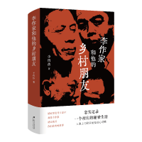 音像李作家和他的乡村朋友(精)李约热
