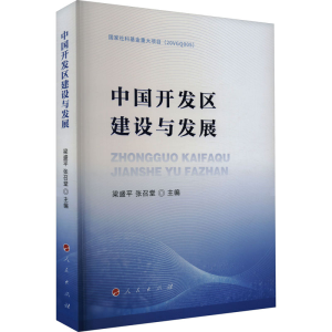 正版新书]中国开发区建设与发展梁盛平、张召堂 主编97870102503