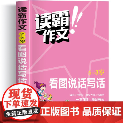 读霸作文 小学生看图说话写话作文书大全6-8岁看图说话注音版一年级二年级作文书大全好词好句好段大全范文作文起步老师