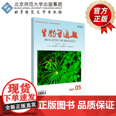 生物学通报 2025年5月刊